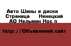 Авто Шины и диски - Страница 7 . Ненецкий АО,Нельмин Нос п.